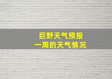 巨野天气预报一周的天气情况