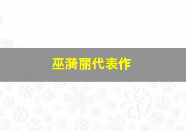 巫漪丽代表作