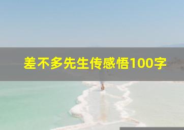 差不多先生传感悟100字