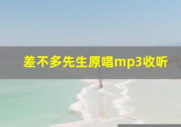 差不多先生原唱mp3收听