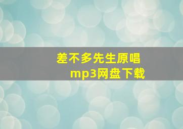 差不多先生原唱mp3网盘下载