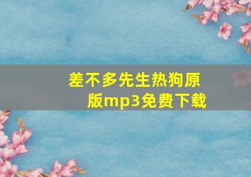 差不多先生热狗原版mp3免费下载