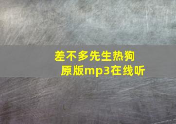 差不多先生热狗原版mp3在线听