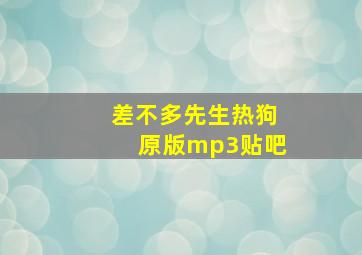 差不多先生热狗原版mp3贴吧