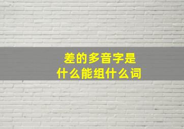 差的多音字是什么能组什么词