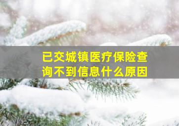 已交城镇医疗保险查询不到信息什么原因