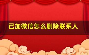 已加微信怎么删除联系人