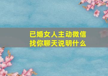 已婚女人主动微信找你聊天说明什么