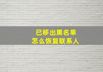 已移出黑名单怎么恢复联系人