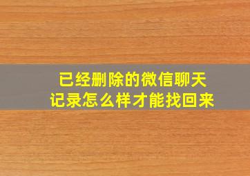 已经删除的微信聊天记录怎么样才能找回来