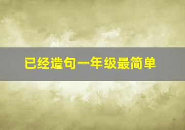 已经造句一年级最简单