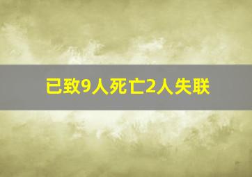 已致9人死亡2人失联