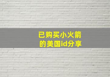 已购买小火箭的美国id分享