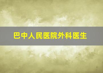 巴中人民医院外科医生