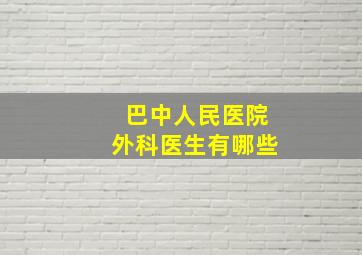 巴中人民医院外科医生有哪些