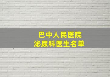 巴中人民医院泌尿科医生名单