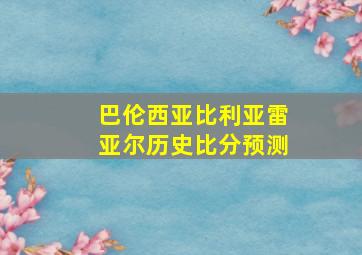 巴伦西亚比利亚雷亚尔历史比分预测