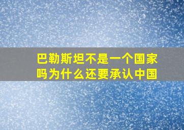 巴勒斯坦不是一个国家吗为什么还要承认中国