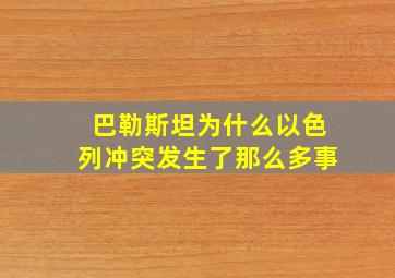 巴勒斯坦为什么以色列冲突发生了那么多事