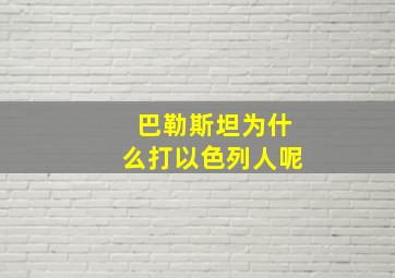 巴勒斯坦为什么打以色列人呢