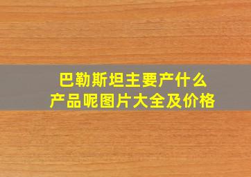 巴勒斯坦主要产什么产品呢图片大全及价格