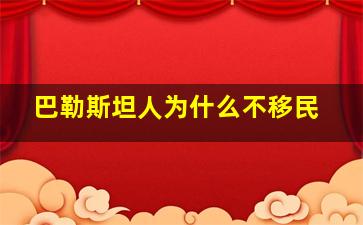 巴勒斯坦人为什么不移民