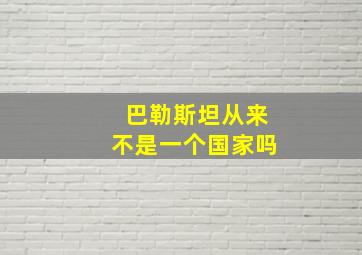 巴勒斯坦从来不是一个国家吗