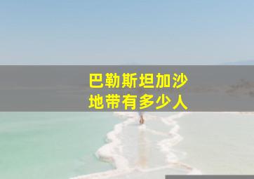 巴勒斯坦加沙地带有多少人