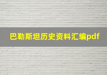 巴勒斯坦历史资料汇编pdf