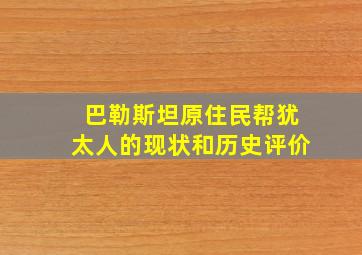 巴勒斯坦原住民帮犹太人的现状和历史评价