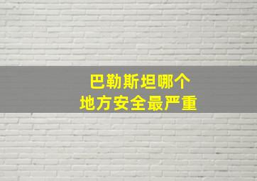 巴勒斯坦哪个地方安全最严重