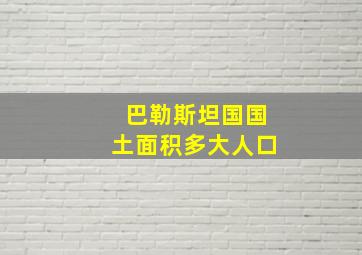 巴勒斯坦国国土面积多大人口