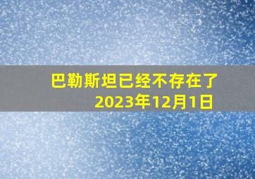 巴勒斯坦已经不存在了2023年12月1日