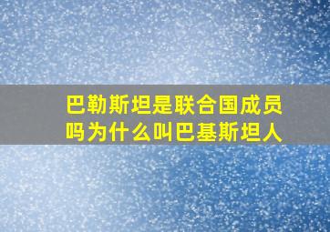 巴勒斯坦是联合国成员吗为什么叫巴基斯坦人