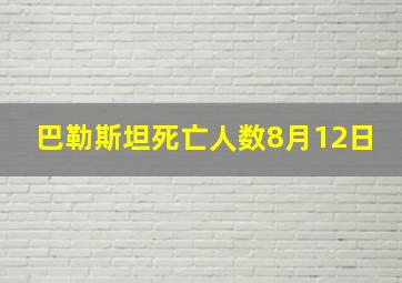 巴勒斯坦死亡人数8月12日