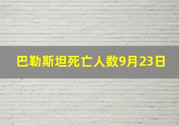 巴勒斯坦死亡人数9月23日