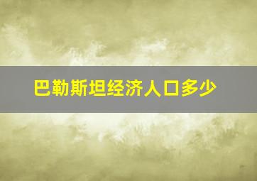 巴勒斯坦经济人口多少