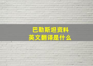 巴勒斯坦资料英文翻译是什么