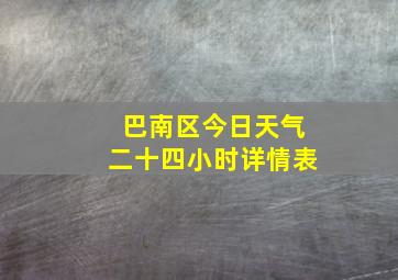 巴南区今日天气二十四小时详情表