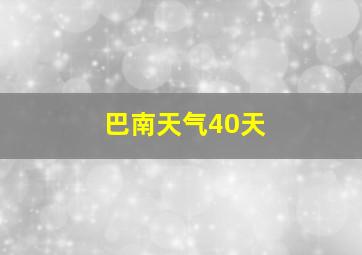 巴南天气40天