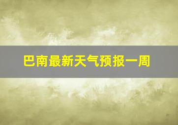 巴南最新天气预报一周