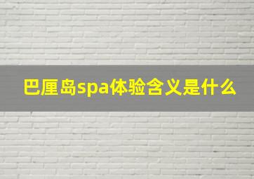 巴厘岛spa体验含义是什么