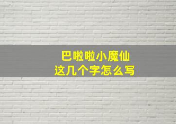 巴啦啦小魔仙这几个字怎么写