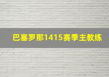 巴塞罗那1415赛季主教练