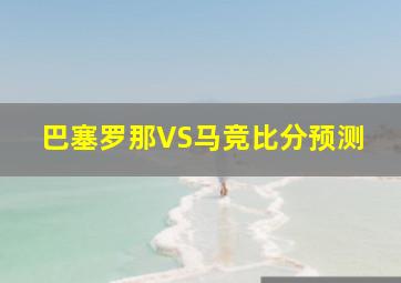 巴塞罗那VS马竞比分预测