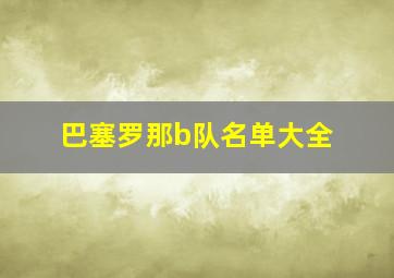 巴塞罗那b队名单大全