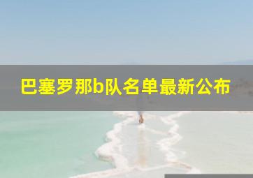 巴塞罗那b队名单最新公布