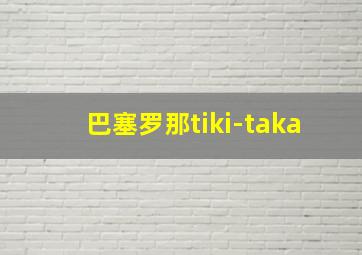 巴塞罗那tiki-taka