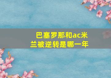 巴塞罗那和ac米兰被逆转是哪一年