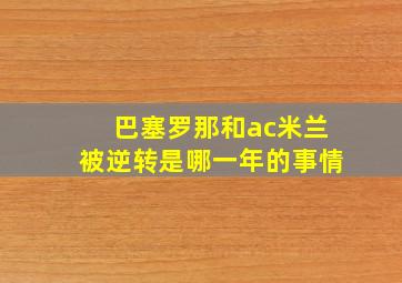 巴塞罗那和ac米兰被逆转是哪一年的事情